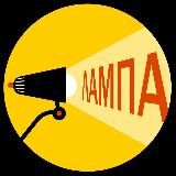 ЛАМПА. Твоя жизнь в Петербурге