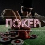 Покер • Азарт • Стратегии • Мемы