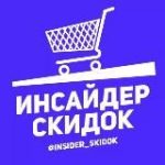 Инсайдер скидок