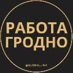 Работа в Гродно