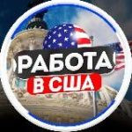 Работа в Америке | США | USA