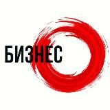 Бизнес