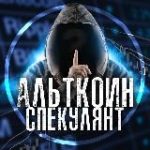 Альткоин Спекулянт