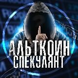Альткоин Спекулянт