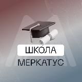 Обучающая IT платформа “Меркатус”