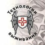 Технологии выживания – Тактическая медицина