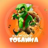 Канал Гоблина | Скидки и промокоды