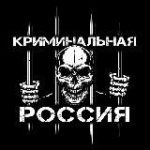 Криминальная Россия