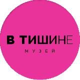Необычный музей «В Тишине» Москва