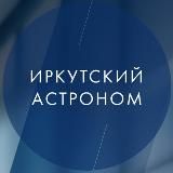 Иркутский астроном