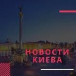 Новини Києва – Новости Киева