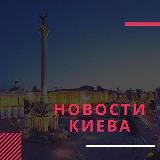Новини Києва – Новости Киева