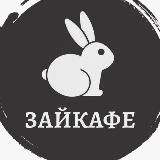 Зайкафе