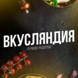 Вкусляндия