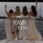 Женский клуб Петербурга