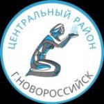 Администрация Центрального района МО г. Новороссийск
