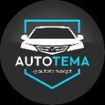AUTO TEMA | АВТОТОВАРЫ