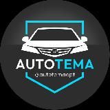 AUTO TEMA | АВТОТОВАРЫ