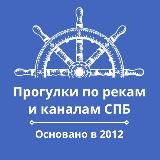ПРОГУЛКИ ПО РЕКАМ И КАНАЛАМ | ЭКСКУРСИИ | СПБ