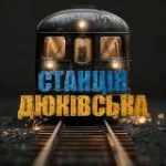 Станція Дюківська | Україна | Війна | Новини | Політика