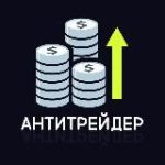 Антитрейдер