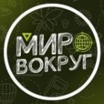 Мир вокруг