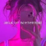 знак от вселенной