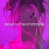 знак от вселенной