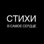 Стихи в самое сердце | поэзия, литература