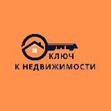 Ключ к недвижимости | Юрист | Риелтор