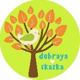 ДОБРЫЕ ДЕТСКИЕ СКАЗКИ