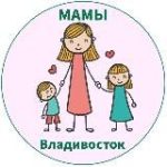 МАМЫ и ДЕТИ. Владивосток (для детей – детям и мамам)