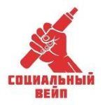 Социальный Вейп