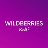 Детский Wildberries