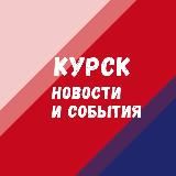 Курск. Новости и события