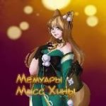 Мемуары Мисс Хины | Genshin Impact