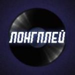 ЛОНГПЛЕЙ