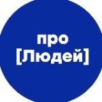 Про людей