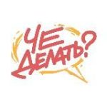 Че делать?