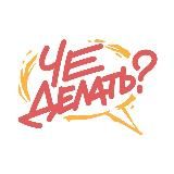 Че делать?