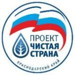 Чистая страна Краснодарский край