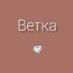 ВЕТКА кешбэк Wb/Ozon