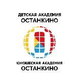 Детская Академия «Останкино» и Юношеская Академия «Ос