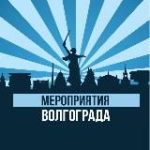Мероприятия Волгограда