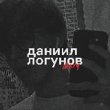 даниил логунов diary