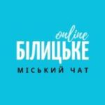 Білицьке Онлайн чат жителів міста