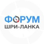 Шри-Ланка форум