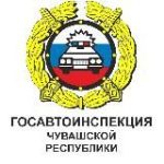 Госавтоинспекция ЧУВАШИИ