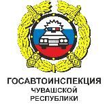 Госавтоинспекция ЧУВАШИИ
