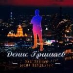 Гид Денис Гришаев | Ваш личный event волшебник